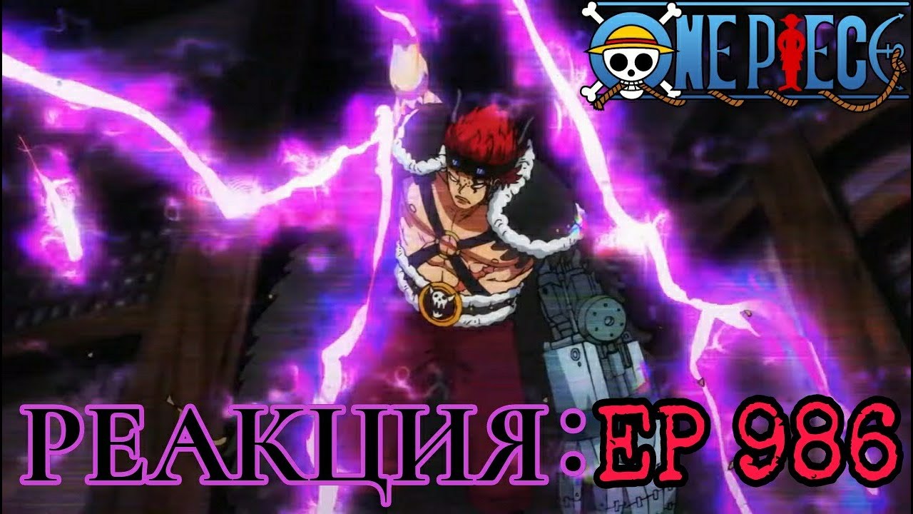 Месть Кида!!! | One Piece | Реакция на 986 серию!