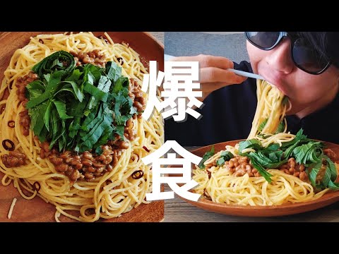 【ASMR | 咀嚼音】大葉と納豆のペペロンチーノ Perilla and natto peperoncino【먹방 | EATING SOUNDS | MUKBANG | モッパン】