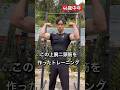 46歳中年がこの上腕二頭筋を作ったトレーニングをご紹介！#40代トレーニング #カリステニクス #懸垂 #宅トレ #上腕二頭筋#加重懸垂#自重トレーニング#shorts