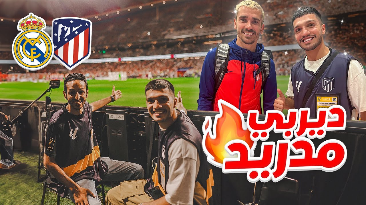 تجربة اغلى مقعد في ديربي مدريد 💸🔥 | قابلت لاعبين ريال مدريد و اتلتيكو مدريد 🤩
