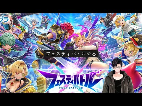 フェスティバトルやる_01 #フェスティバトル