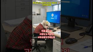 K-직장인 강아지가 연휴 후유증을 견디는 법 ☕️ #ai영상 #강아지 #연휴후유증 #월요병 #직장인공감 #명절후유증 #쇼츠 #Shorts #몰키 #강아지브이로그 #반려견 #K직장인