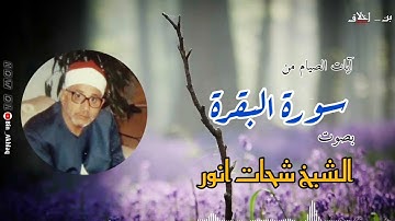 تلاوة النادرة جدا || القاري الشيخ الشحات انور || آيات الصيام من سورة البقرة