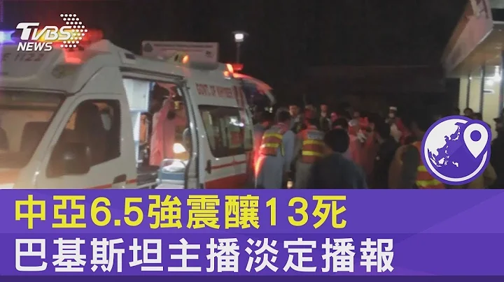 中亞6.5強震釀13死 巴基斯坦主播淡定播報｜TVBS新聞@tvbsplus - 天天要聞