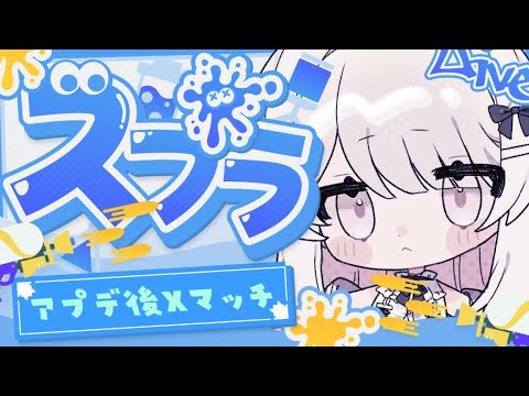 〚#スプラトゥーン3  〛過去最低Xパワー（涙）Xマッチやっていく！〚#新人VTuber /ねこぜ〛┊♡