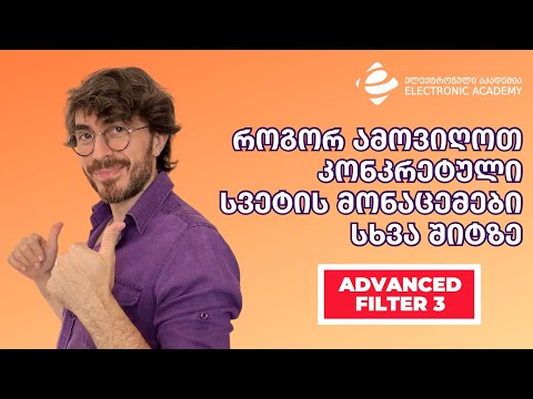 როგორ ამოვიღოთ კონკრეტული სვეტის მონაცემები სხვა შიტზე   Advanced Filter 3