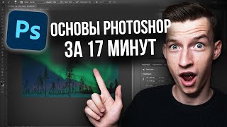 УРОК ПО PHOTOSHOP ДЛЯ НОВИЧКОВ — ВСЁ ЧТО НУЖНО ЗНАТЬ [ПЕРЕВОД]