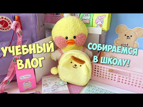 Учебный ВЛОГ! СОБИРАЕМ РЮКЗАК В ШКОЛУ! Уточка Милка и Ксюша.
