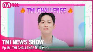[TMI NEWS SHOW/18회 풀버전] TMI 챌린지 한해 풀버전#TMINEWSSHOW I EP.18