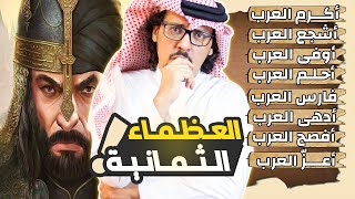 من أكرم , أشجع , أوفى , أدهى , أحلم , أعز , أفصح , فارس .. العرب عبر التاريخ ؟