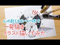 心赴くまま一発描きしてみた