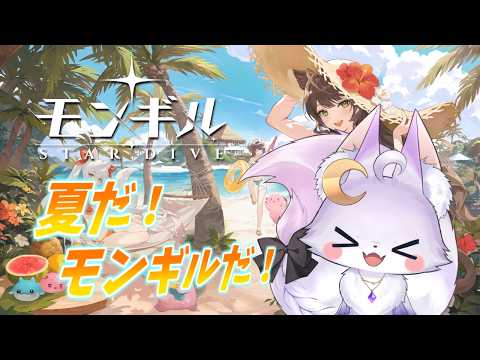 【モンギル：STAR DIVE】#7 VTuberがのんびりとゲームします♪【エフィーナ】