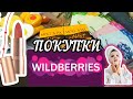 💜 Вайлдберрис 👍 Косметические Вкусные Развлекательные ПОКУПКИ 2023 Wilderries