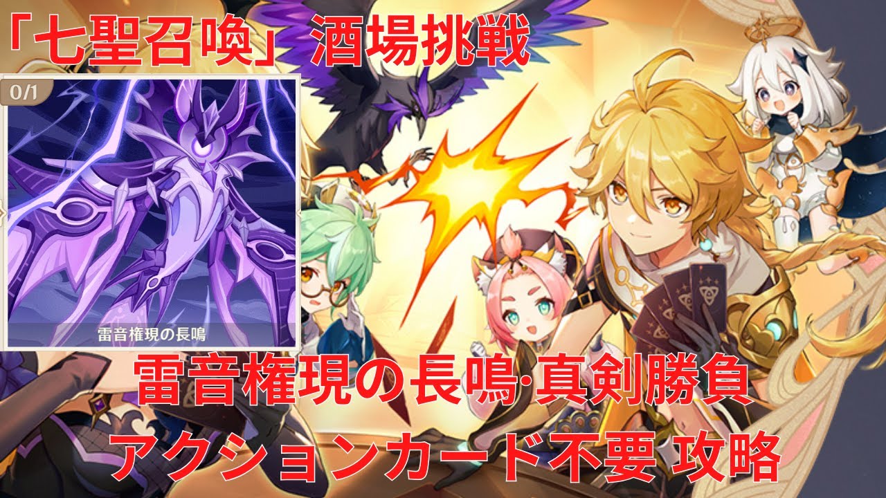 原神4.3】「七聖召喚」酒場挑戦 雷音権現の長鳴·真剣勝負 アクション