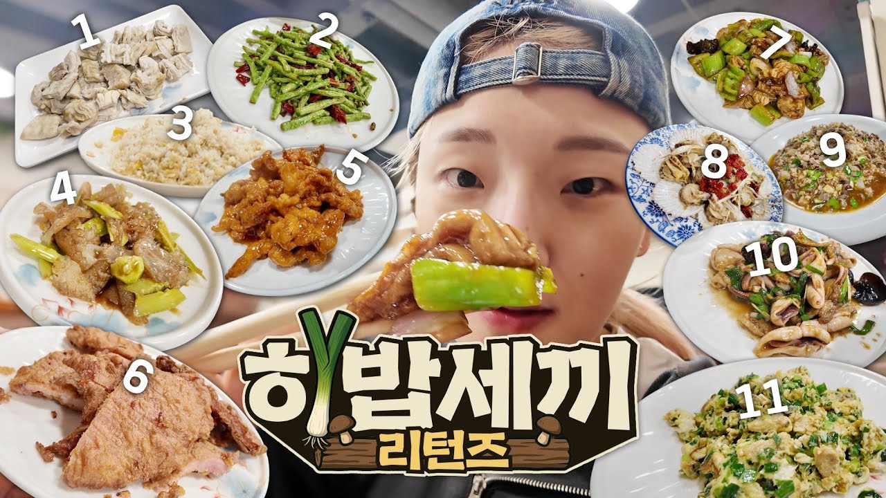 다시 돌아 온 눈 뜨고 눈 감을때 까지 먹는 히밥 이 날 먹은 음식이 몇개냐면..[칭다오 1]