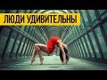 ЛЮДИ УДИВИТЕЛЬНЫ 2017 ★ Красивые трюки удивительных людей 80 уровня