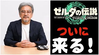 発売前【遂に来る】プロデューサーの青沼英二が『ゼルダの伝説　ティアーズ オブ ザ キングダム』をプレイしながら紹介する映像