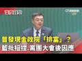 普發現金與排富條款爭議