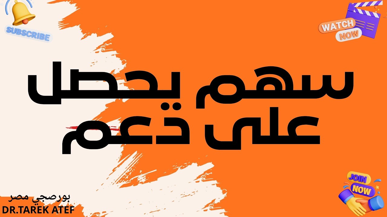 سهم يتلقي دعم ✍️👉✌️