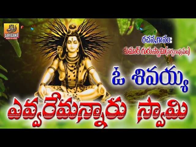 Evaremannaru Swamy Ninnu | lord shiva songs | Shivuni Songs Telugu | Telugu Devotional Songs class=