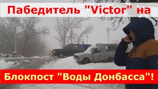 Конфуз на &quot;БЛОКПОСТ&quot;, но на этот раз - блокпост &quot;Вода Донбасса&quot;!