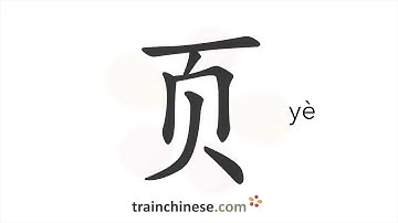 How to write 页 (yè) – page – stroke order, radical, examples and spoken audio