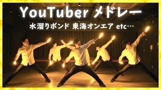 人気YouTuberの「OP・ED 曲」をヲタ芸で表現してみた！【第ニ弾】