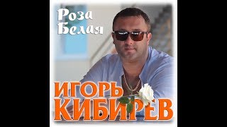 Игорь Кибирев - Роза белая/ПРЕМЬЕРА 2019 chords