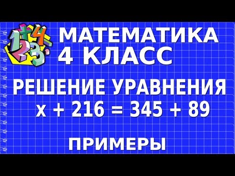 РЕШАЕМ УРАВНЕНИЕ х + 216 = 345 + 89. Примеры | МАТЕМАТИКА 4 класс