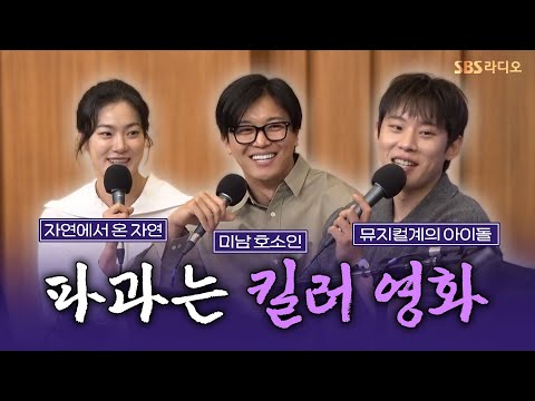 [FULL] 하지만 오늘 얘기 중에 강아지만 기억에 남는데요😂 영화 〈파과⟩의 배우 김성철, <strong>연우진</strong>, 옥자연 보는 라디오 | 두시탈출 컬투쇼 | 250429
