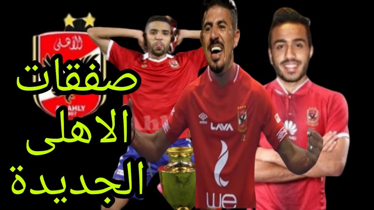 ‫صفقات الاهلى الجديدة يناير 2020‬‎ - YouTube