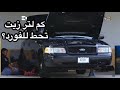 كم لتر زيت يحتاج الفورد ارخص مكان تشتري منه زيت كم لتر زيت يحتاج الفورد ارخص مكان تشتري منه زيت