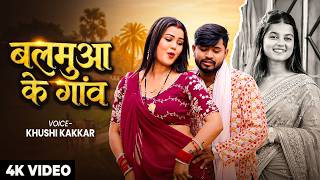 #video | बलमुआ के गांव - #Khushi Kakkar - Balamua Ke Gaav | Hit Bhojpuri Song  2026