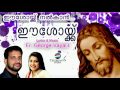 Eeshoykku Nalkan | Fr George Vayalil OCD | Church Song by Cicily | Christian Devotional Mp3 Song