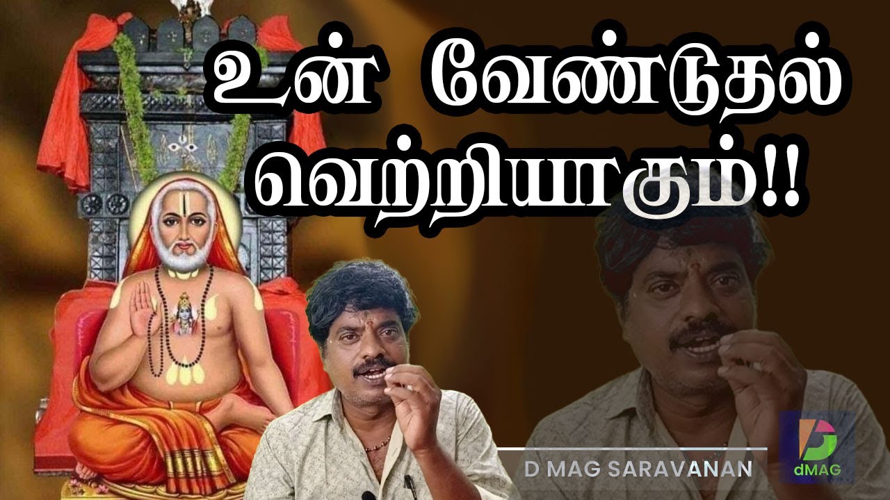 உன் வேண்டுதல் வெற்றியாகும்!! | D MAG SARAVANAN