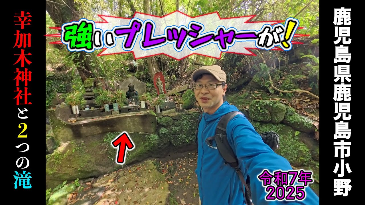 ②【滝めぐり】「幸加木神社」2つの滝と仏像群、プレッシャーの凄い仏像に遭遇!【2025/05/07】鹿児島県鹿児島市小野 - YouTube