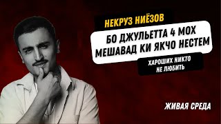 Некруз Ниёзов - Бо овози ЗИНДА | Муносибати Некруз бо Чоршанбе Аловатов | Мухити Зинда