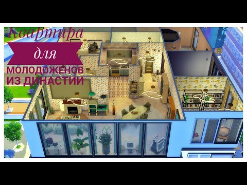 Видео: Sims 4/ Постройка квартиры для пары💫🌸🏡💚