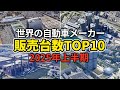 【衝撃】EVバブル崩壊後の勢力図が激変!世界の自動車メーカー販売TOP10《2025上半期》日本vs中国vs欧米