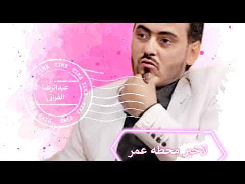 جدید2025 عبدالرضا فراتی لاخر محطه عمر اغنیه جمیله و ترنده حالیا من موقعنا 0 AhvazCityMusic