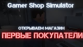 Gamer Shop Simulator 🐾 #2 ПЕРВЫЕ ПОКУПАТЕЛИ