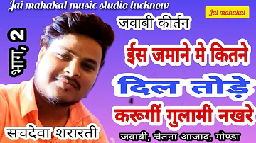 #jawabi kirtan#  भाग,2 #सचदेवा शरारती, इस जमाने में कितने दिल तोड़े, करुगी गुलामी साजन नखरे