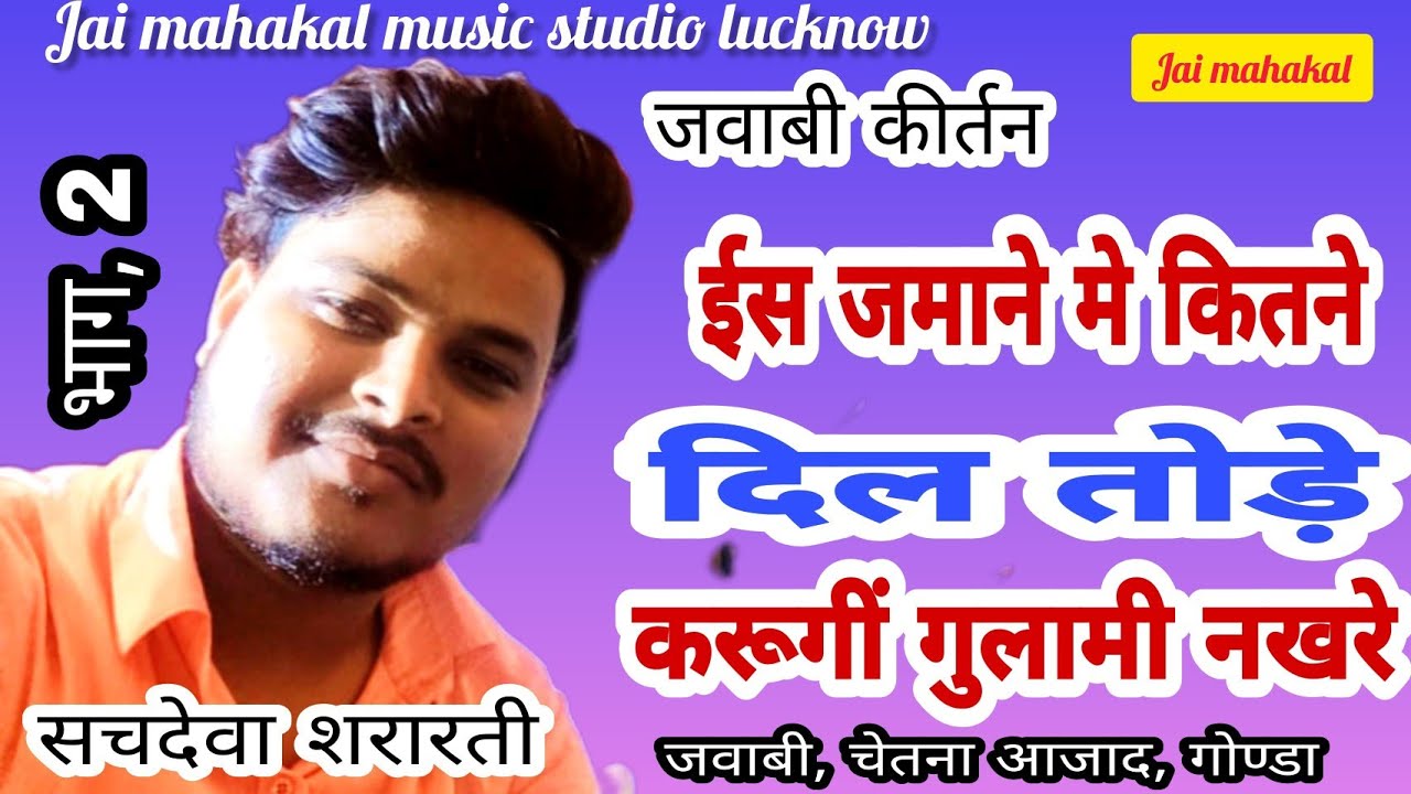 #jawabi kirtan#  भाग,2 #सचदेवा शरारती, इस जमाने में कितने दिल तोड़े, करुगी गुलामी साजन नखरे