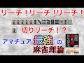 【麻雀本】初心者だろうが上級者だろうがリーチをこすれ！アマチュア最強雀士の最強麻雀戦術本をレビュー
