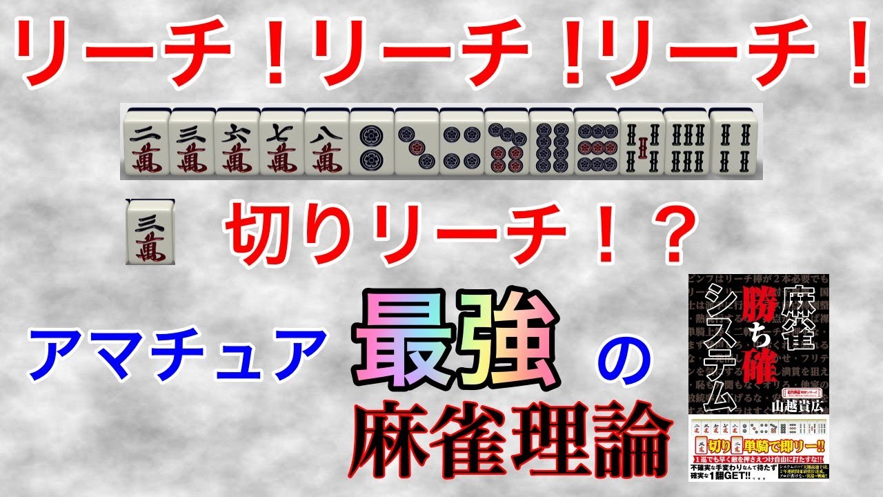 麻雀本】初心者だろうが上級者だろうがリーチをこすれ！アマチュア最強
