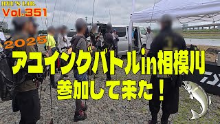 【アユイング】アユイングバトルin相模川に参戦してきた♪ Ryu’s Lab. 第351弾