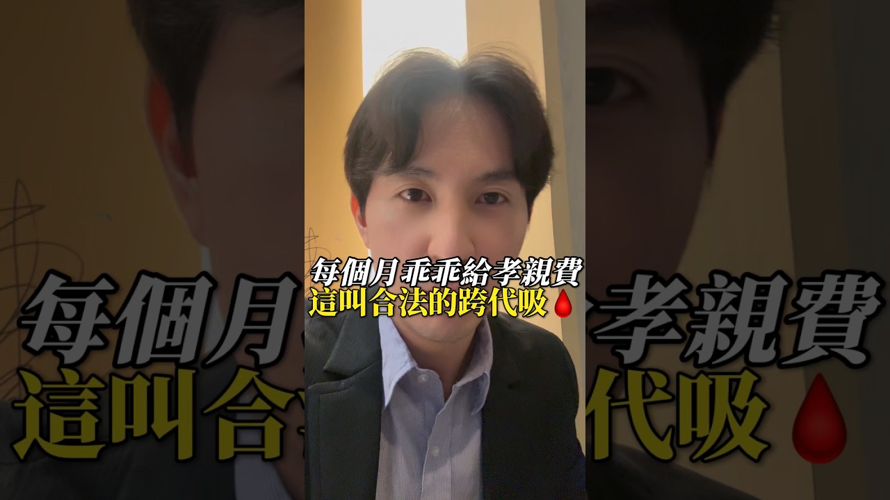 每個月乖乖給孝親費?這叫合法的跨代吸血!#父母 #家庭 #孝順 #經濟 #收入 縮圖