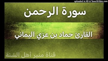 سورة الرحمن _ بصوت القارئ حماد بن عزي اليماني