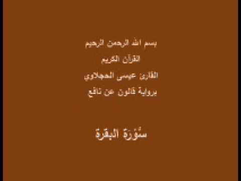 سورة البقرة برواية قالون عن نافع القارئ عيسى الحجلاوي