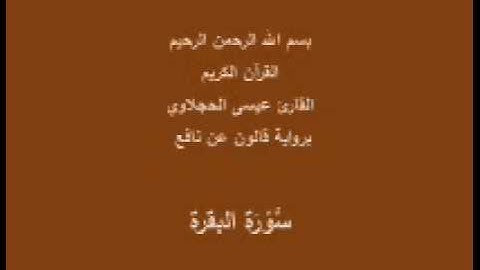سورة البقرة  برواية قالون عن نافع القارئ عيسى الحجلاوي